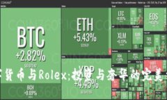 数字货币与Rolex：投资与奢华的完美结