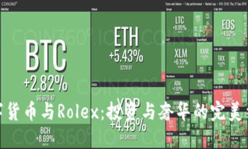 数字货币与Rolex：投资与奢华的完美结合