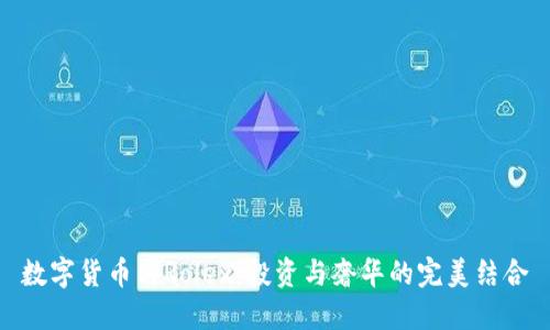 数字货币与Rolex：投资与奢华的完美结合