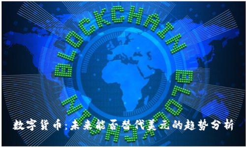 数字货币：未来能否替代美元的趋势分析
