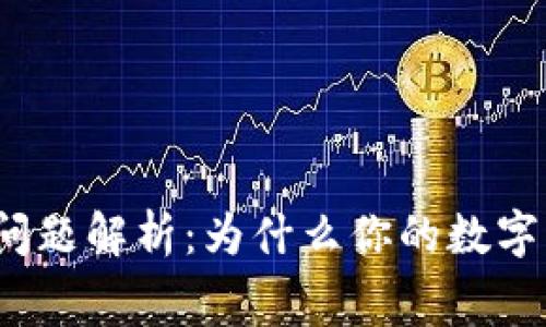 数字货币消费问题解析：为什么你的数字货币无法消费？