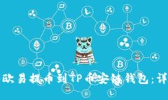 如何将欧易提币到TP币安链钱包：详尽