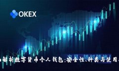 全面解析数字货币个人钱包：安全性、