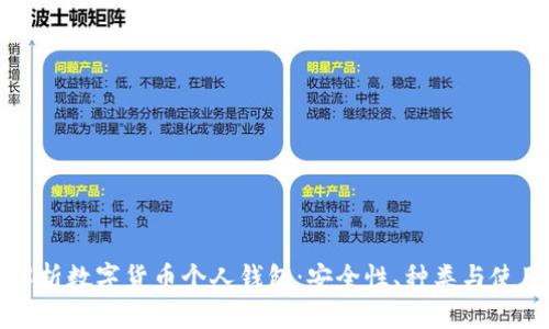 全面解析数字货币个人钱包:安全性、种类与使用指南