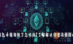 TP钱包币转错链了怎么办？了解解决方