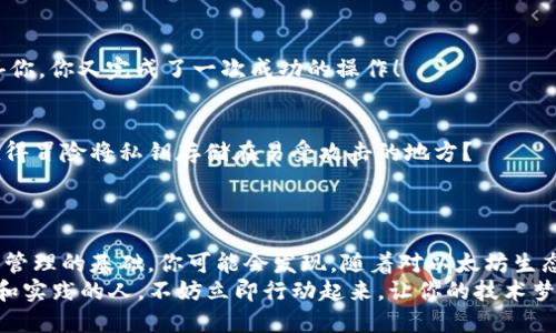   深入浅析以太坊20技术：使用PHP打造你的数字钱包 / 
 guanjianci 以太坊, PHP, 数字钱包, 区块链 /guanjianci 

引言
在数字经济的洪流中，以太坊由于其强大的智能合约功能和庞大的开发者生态系统，成为了最受欢迎的区块链平台之一。许多人希望在以太坊上创建自己的数字钱包，以便安全管理其加密资产，而在这项工作中，PHP作为一种流行的编程语言，也显示出了它的独特优势。你是不是也觉得，掌握以太坊20技术意味着可以借助PHP开创属于你自己的数字资产管理方案？

以太坊20技术概述
以太坊20（Ethereum 2.0，简称Eth2）是以太坊的重要升级，旨在解决现有版本所面临的一些核心问题，比如可扩展性、效率和安全性。它将采用权益证明（Proof of Stake）机制，代替之前的工作量证明（Proof of Work）。这一变化不仅提升了网络的安全性，也降低了能源消耗。
在这个新的版本中，以太坊的交易处理速度显著提高，极大地提升了用户体验。此外，Eth2还引入了分片技术，使网络能够并行处理多条链上的数据，从而进一步提升了以太坊的可扩展性。这些技术进步意味着用户可以更轻松地构建和管理他们的数字资产，尤其是通过使用简单易用的工具，比如PHP语言开发的数字钱包。

为何选择PHP作为开发语言
PHP是一种热门的开源服务器端脚本语言，它以其简单性和灵活性闻名。无论是初学者还是经验丰富的开发者，PHP都能轻松上手，并高效地完成各种任务。在区块链和数字钱包的开发中，PHP的优点更为明显。
首先，PHP有丰富的库和框架，能够帮助开发者快速实现以太坊的功能。例如，通过集成Geth或Web3.php等库，开发者可以轻松与以太坊网络进行交互。其次，PHP的社区非常活跃，遇到问题时可以迅速得到支持和解决方案。甚至可以在互联网上找到许多示例代码和教程，你是否也曾因为这些资源的丰富而感到庆幸？

如何用PHP创建以太坊数字钱包
接下来，让我们具体探讨如何使用PHP搭建一个简易的以太坊钱包。这个过程包括几个关键步骤：设置环境、连接以太坊网络、创建账户、进行交易等。

步骤一：环境设置
首先，需要在你的服务器上安装PHP环境和相关库。如果你还没有安装Composer，它是PHP的依赖管理工具，可以帮助你轻松集成各种库。
precodecomposer require sc0vu3r/ethereum-php/code/pre
通过上述命令，我们将会获取到与以太坊交互所需的库，然后就可以使用这些库来实现钱包的功能了。

步骤二：连接以太坊网络
为了与以太坊网络进行交互，你需要运行一个以太坊节点，或者连接到一个公共节点（例如Infura）。以下是连接到Infura的示例代码：
precode
require 'vendor/autoload.php';

use Web3\Web3;

$infuraUrl = 'https://mainnet.infura.io/v3/YOUR_INFURA_PROJECT_ID';
$web3 = new Web3($infuraUrl);
/code/pre
请务必将YOUR_INFURA_PROJECT_ID替换为您自己的Infura项目ID。连接成功后，你将可以访问以太坊网络的各项功能。

步骤三：创建账户
创建账户是钱包功能的核心。我们可以通过以下代码生成一个新的以太坊账户：
precode
use Web3\Eth;

$eth = new Eth($web3-provider);
$account = $eth-personal_newAccount('your_secure_password');
echo 