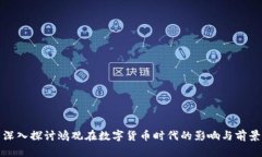 深入探讨鸿观在数字货币时代的影响与