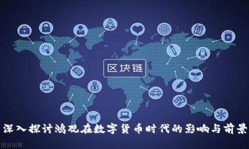 深入探讨鸿观在数字货币时代的影响与前景