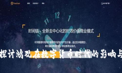 深入探讨鸿观在数字货币时代的影响与前景