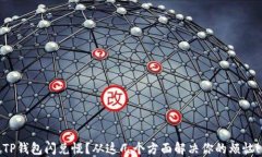 TP钱包闪兑慢？从这几个方面解决你的