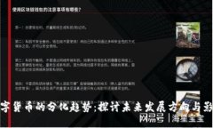 数字货币的分化趋势：探讨未来发展方