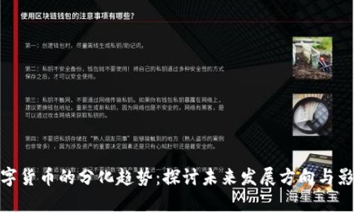 数字货币的分化趋势：探讨未来发展方向与影响