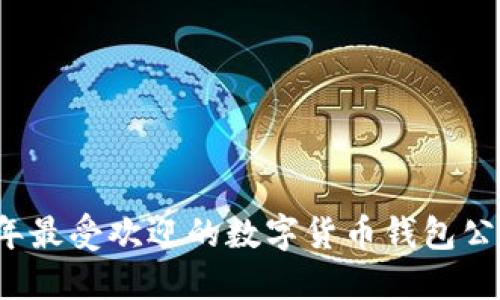 2023年最受欢迎的数字货币钱包公司推荐