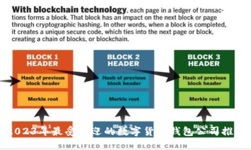2023年最受欢迎的数字货币钱包公司推荐