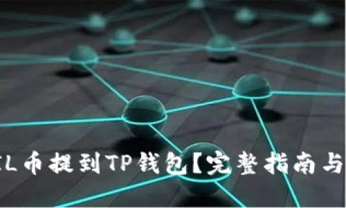 如何将FIL币提到TP钱包？完整指南与实用技巧