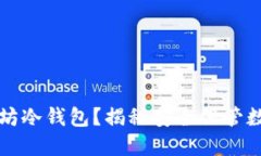 如何轻松生成以太坊冷钱包？揭秘安全