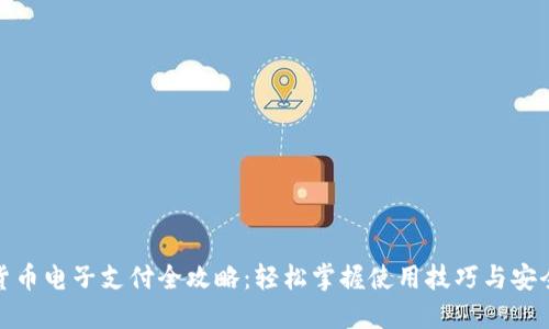 数字货币电子支付全攻略：轻松掌握使用技巧与安全策略