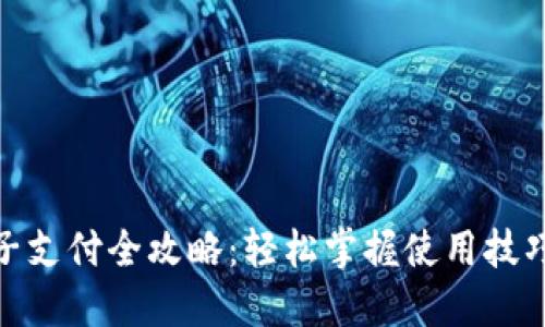 数字货币电子支付全攻略：轻松掌握使用技巧与安全策略