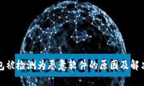 TP钱包被检测为恶意软件的原因及解决方案
