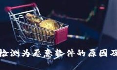 TP钱包被检测为恶意软件的原因及解决