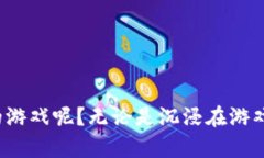 xiaoshuo如何选择适合自己的TP钱包中文