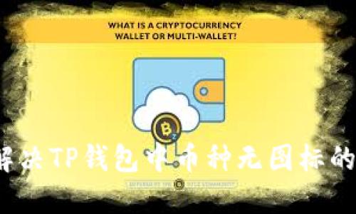 如何解决TP钱包中币种无图标的问题?