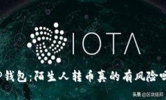 TP钱包：陌生人转币真的有风险吗？
