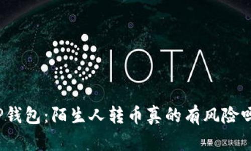 TP钱包：陌生人转币真的有风险吗？