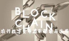 深圳农行数字货币存取限额与使用攻略
