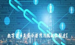 数字货币是否会替代传统税收制度？