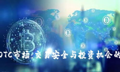 数字货币OTC市场：交易安全与投资机会的完美结合