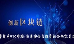数字货币OTC市场：交易安全与投资机会