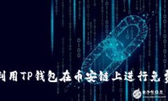 如何利用TP钱包在币安链上进行免费挖