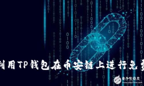 如何利用TP钱包在币安链上进行免费挖矿
