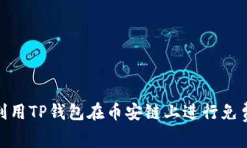 如何利用TP钱包在币安链上进行免费挖矿