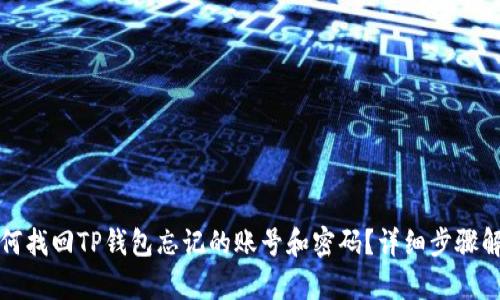 如何找回TP钱包忘记的账号和密码?详细步骤解析