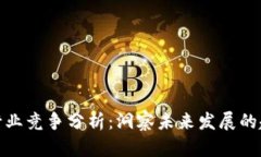 数字货币行业竞争分析：洞察未来发展