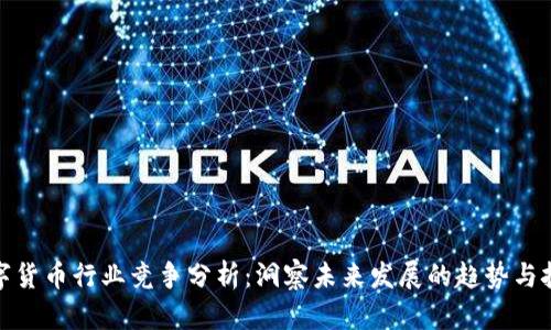 数字货币行业竞争分析：洞察未来发展的趋势与挑战