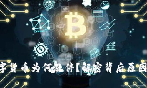 002668数字货币为何涨停?解密背后原因与投资策略