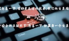    如何有效确认TP钱包中的兑换交易？