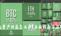 TP钱包资产被盗怎么办？全面指南与应