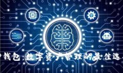 TP钱包：数字资产管理的最佳选择