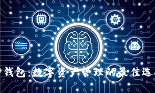 TP钱包:数字资产管理的最佳选择