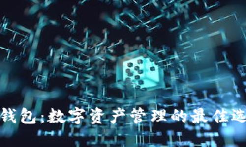 TP钱包:数字资产管理的最佳选择