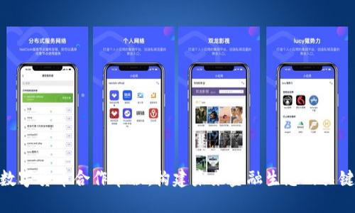 数字货币合作单位:构建未来金融生态的关键