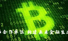 数字货币合作单位：构建未来金融生态