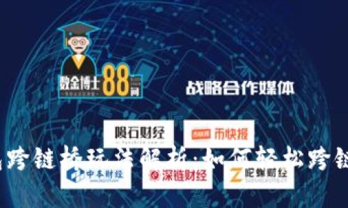 TP钱包跨链桥玩法解析：如何轻松跨链交易？