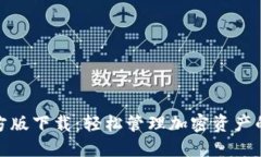 TP钱包官方版下载：轻松管理加密资产