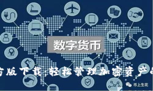 TP钱包官方版下载:轻松管理加密资产的最佳选择
