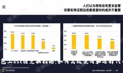 t p钱包上bsc链兑换指南：如何高效使用和选择代币交易